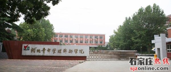 石家莊財(cái)經(jīng)商貿(mào)學(xué)校3+2大專招生簡(jiǎn)章