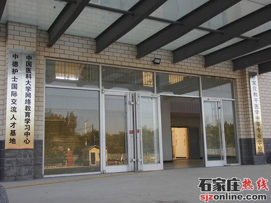石家莊和平醫(yī)學(xué)中等專業(yè)學(xué)校