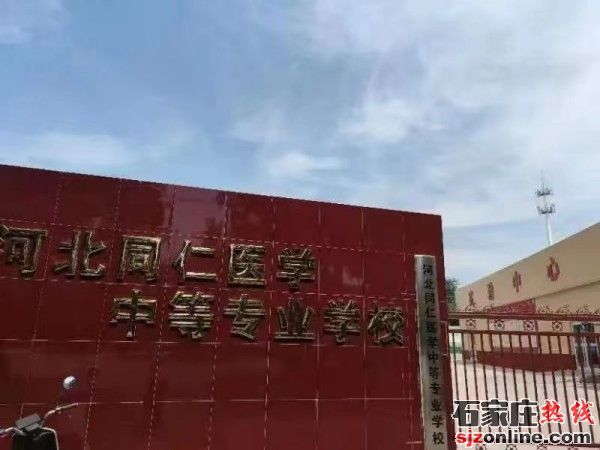河北同仁醫(yī)學(xué)中等專業(yè)學(xué)校