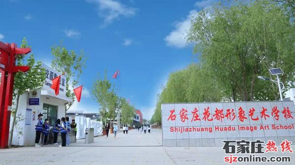 石家莊花都形象藝術(shù)學(xué)校