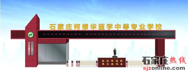 石家莊柯棣華醫(yī)學中等專業(yè)學校