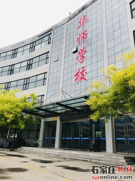 石家莊華師中學(xué)