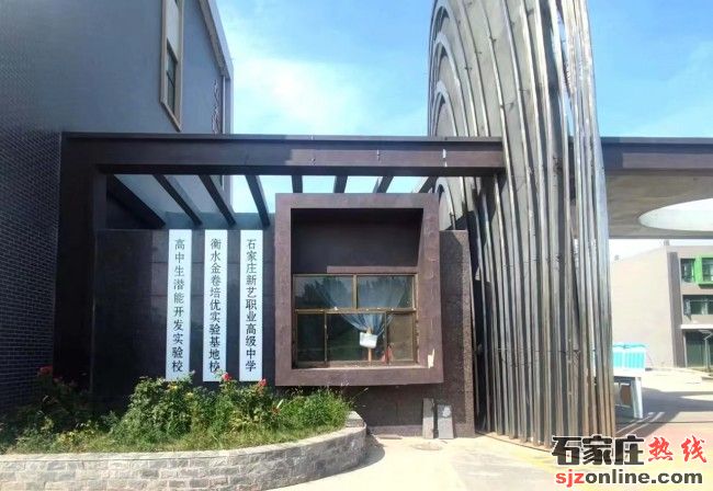 石家莊新藝中學(xué)