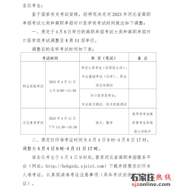 2023年河北單招考試七類考試時間調(diào)整至4月11日