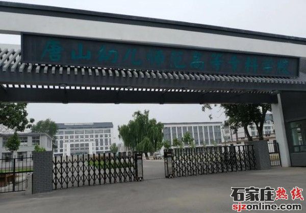 唐山幼兒師范高等?？茖W(xué)校學(xué)校門口