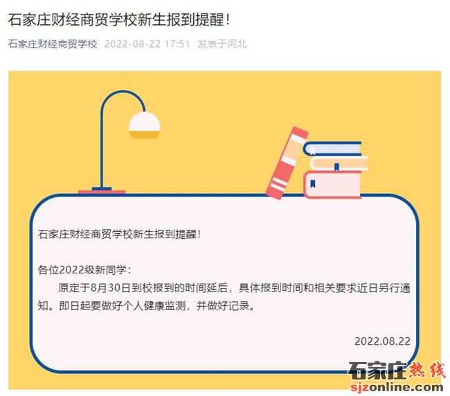 石家莊財經(jīng)商貿(mào)學(xué)校開學(xué)時間