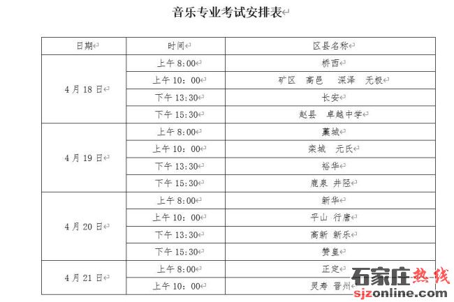 石家莊中考藝術(shù)聯(lián)考時(shí)間