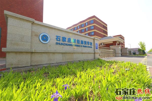 石家莊財(cái)經(jīng)商貿(mào)學(xué)校2021年招生簡章