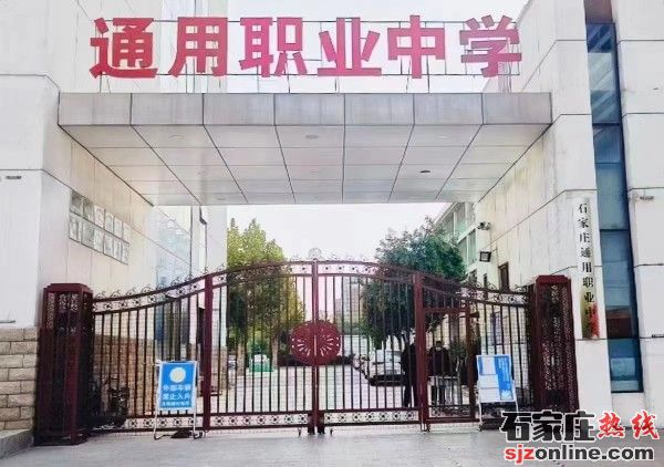 石家莊通用職業(yè)中學(xué)2023年招生簡章