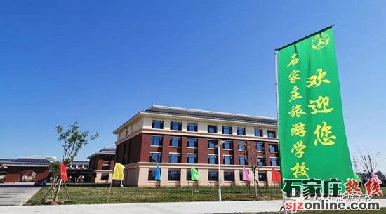 石家莊旅游學校