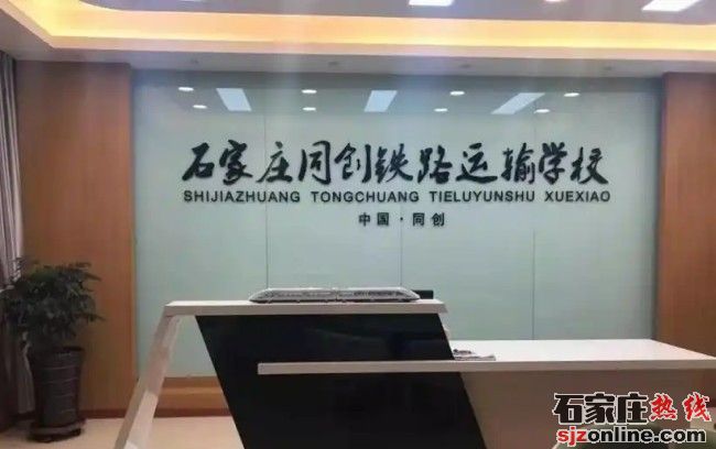 石家莊同創(chuàng)鐵路運輸中專學(xué)校