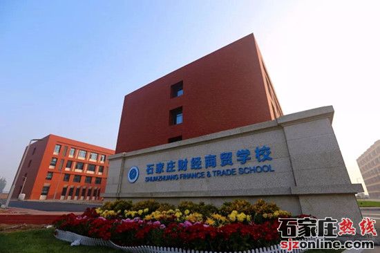石家莊財(cái)經(jīng)商貿(mào)學(xué)校學(xué)校門(mén)口