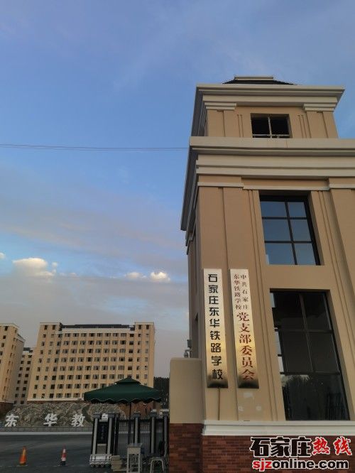 石家莊東華鐵路學校學校門口